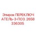 2658336305 ПЕРЕКЛЮЧАТЕЛЬ 3 ПОЗ. Epiroc
