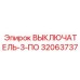 32063737 ВЫКЛЮЧАТЕЛЬ-3-ПО Epiroc