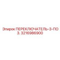 3216986900 ПЕРЕКЛЮЧАТЕЛЬ-3-ПОЗ. Epiroc