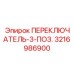 3216986900 ПЕРЕКЛЮЧАТЕЛЬ-3-ПОЗ. Epiroc