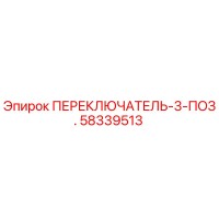 58339513 ПЕРЕКЛЮЧАТЕЛЬ-3-ПОЗ. Epiroc