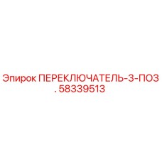 58339513 ПЕРЕКЛЮЧАТЕЛЬ-3-ПОЗ. Epiroc