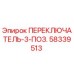 58339513 ПЕРЕКЛЮЧАТЕЛЬ-3-ПОЗ. Epiroc