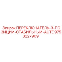 9753227909 ПЕРЕКЛЮЧАТЕЛЬ-3-ПОЗИЦИИ-СТАБИЛЬНЫЙ-AUTE Epiroc