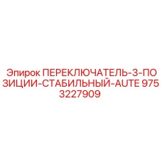 9753227909 ПЕРЕКЛЮЧАТЕЛЬ-3-ПОЗИЦИИ-СТАБИЛЬНЫЙ-AUTE Epiroc