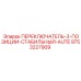 9753227909 ПЕРЕКЛЮЧАТЕЛЬ-3-ПОЗИЦИИ-СТАБИЛЬНЫЙ-AUTE Epiroc
