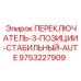 9753227909 ПЕРЕКЛЮЧАТЕЛЬ-3-ПОЗИЦИИ-СТАБИЛЬНЫЙ-AUTE Epiroc