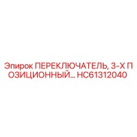 HC61312040 ПЕРЕКЛЮЧАТЕЛЬ, 3-Х ПОЗИЦИОННЫЙ Epiroc