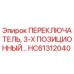 Трёхпозиционный переключатель для буровой установки Epiroc арт. HC61312040