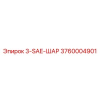 3760004901 3-SAE-ШАР Epiroc
