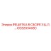 GS32034080 РЕШЕТКА В СБОРЕ 3 Ц.Л. Epiroc