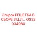 GS32034080 РЕШЕТКА В СБОРЕ 3 Ц.Л. Epiroc