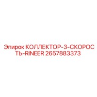 2657883373 КОЛЛЕКТОР-3-СКОРОСТЬ-RINEER Epiroc
