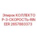 2657883373 КОЛЛЕКТОР-3-СКОРОСТЬ-RINEER Epiroc