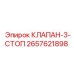 Трехстопный клапан для буровых установок Epiroc артикул 2657621898
