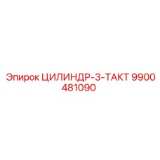 9900481090 ЦИЛИНДР-3-ТАКТ Epiroc