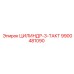 9900481090 ЦИЛИНДР-3-ТАКТ Epiroc