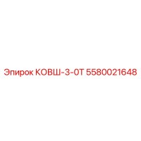 5580021648 КОВШ-3-0Т Epiroc