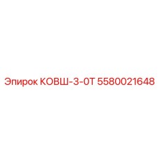 5580021648 КОВШ-3-0Т Epiroc