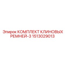 1513029013 КОМПЛЕКТ КЛИНОВЫХ РЕМНЕЙ-3 Epiroc