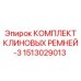 Набор синхронизированных ремней Epiroc артикул 1513029013