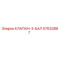 57632887 КЛАПАН-3-БАЛ Epiroc