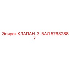 Клапан 3-БАЛ Epiroc 57632887 для систем смазки