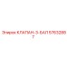 Клапан 3-БАЛ Epiroc 57632887 для систем смазки
