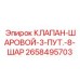 Шаровой переключатель 2658495703 с 8 шарами