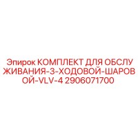 2906071700 КОМПЛЕКТ ДЛЯ ОБСЛУЖИВАНИЯ-3-ХОДОВОЙ-ШАРОВОЙ-VLV-4 Epiroc