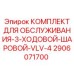 Оригинальный ремкомплект 3-ходового клапана Epiroc 2906071700