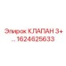 1624625633 КЛАПАН 3+… Epiroc