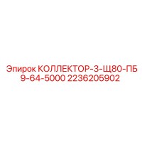 2236205902 КОЛЛЕКТОР-3-Щ80-ПБ9-64-5000 Epiroc