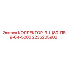 2236205902 КОЛЛЕКТОР-3-Щ80-ПБ9-64-5000 Epiroc