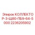 2236205902 КОЛЛЕКТОР-3-Щ80-ПБ9-64-5000 Epiroc
