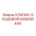 Оригинальный трехходовой клапан Epiroc 2658351449