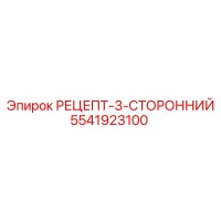 5541923100 РЕЦЕПТ-3-СТОРОННИЙ Epiroc