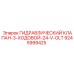 9245999425 ГИДРАВЛИЧЕСКИЙ КЛАПАН 3-ХОДОВОЙ 24V Epiroc