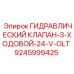 9245999425 ГИДРАВЛИЧЕСКИЙ КЛАПАН 3-ХОДОВОЙ 24V Epiroc