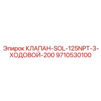 9710530100 КЛАПАН-SOL-125NPT-3-ХОДОВОЙ-200 Epiroc