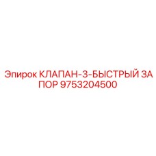 Клапан быстрого запирания 9753204500 для шахтного оборудования