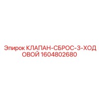 1604802680 КЛАПАН-СБРОС-3-ХОДОВОЙ Epiroc