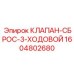 Аварийный клапан для защиты бурового оборудования Epiroc 1604802680