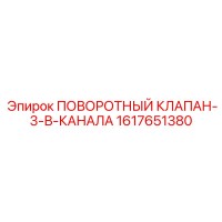 1617651380 Поворотный клапан-3-в-канала Epiroc