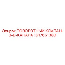 1617651380 Поворотный клапан-3-в-канала Epiroc