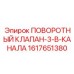 1617651380 Поворотный клапан-3-в-канала Epiroc