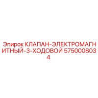 5750008034 КЛАПАН-ЭЛЕКТРОМАГНИТНЫЙ-3-ХОДОВОЙ Epiroc