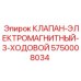 Электромагнитный трехходовой клапан 5750008034 Epiroc