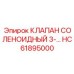 Электромагнитный клапан HC61895000 для гидравлики