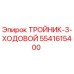 Оригинальный тройник Epiroc 5541615400 для буровых установок